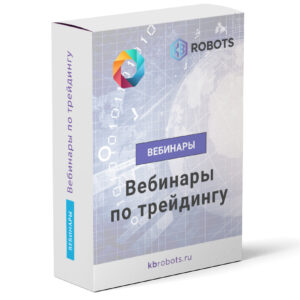 вебинары трейдинг