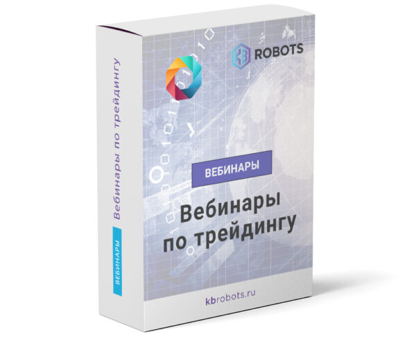 вебинары трейдинг