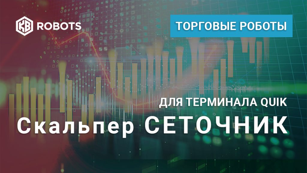 Обложка робот скальпер сеточник