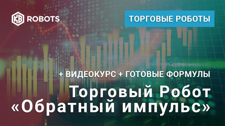Робот Обратный импульс