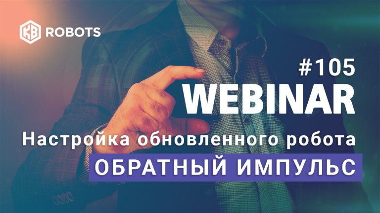 обратный импульс