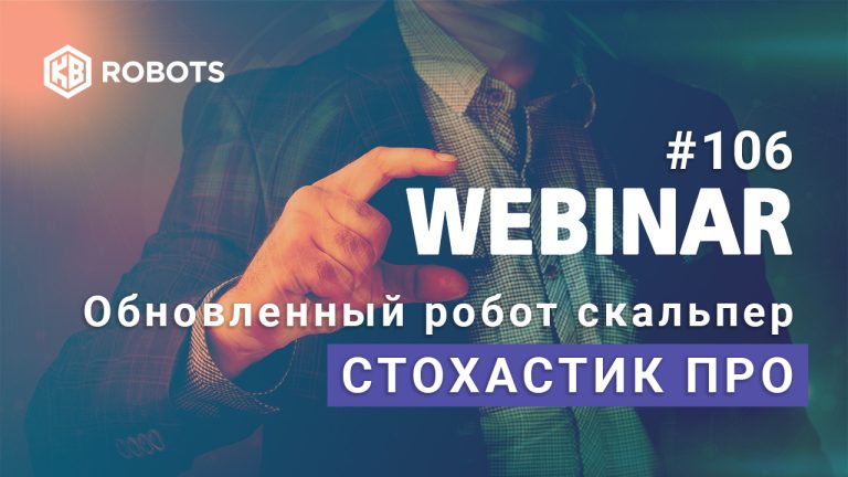 Вебинар робот Стохастик ПРО
