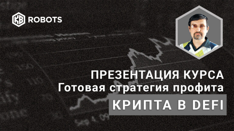 Курс ДЕФИ готовая стратегия профита